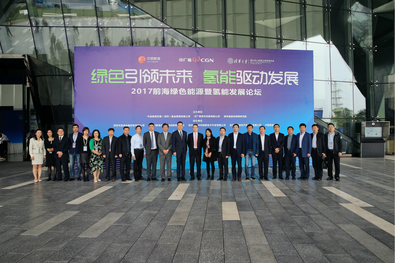 綠色引領未來 氫能驅動發展——“2017前海綠色能源暨氫能發展論壇”成功舉行